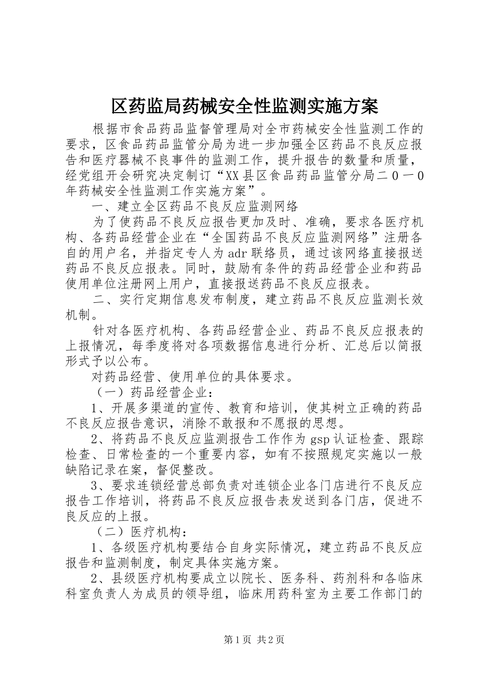 区药监局药械安全性监测实施方案_第1页