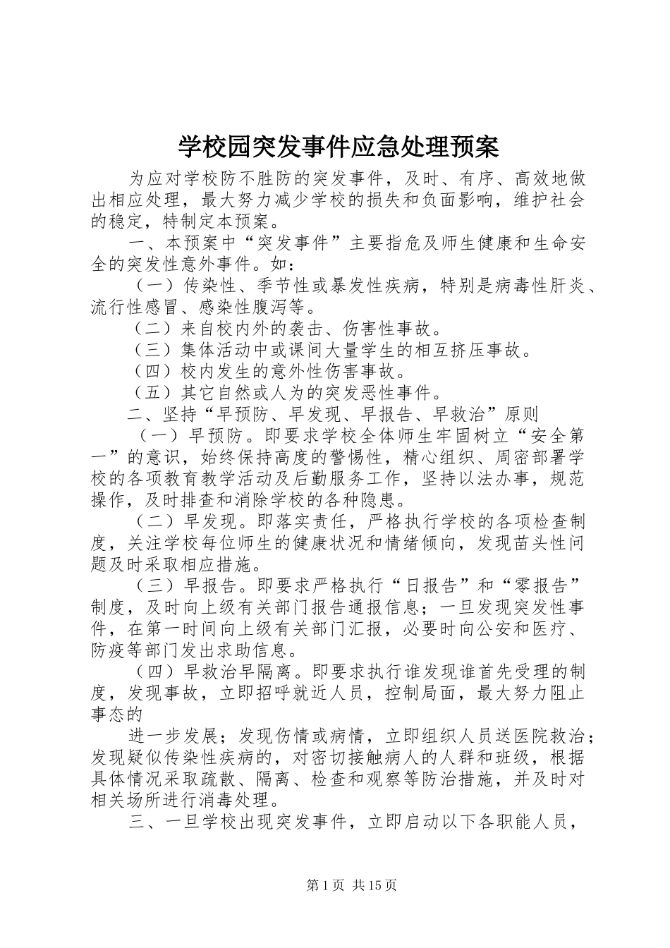 学校园突发事件应急处理预案_第1页