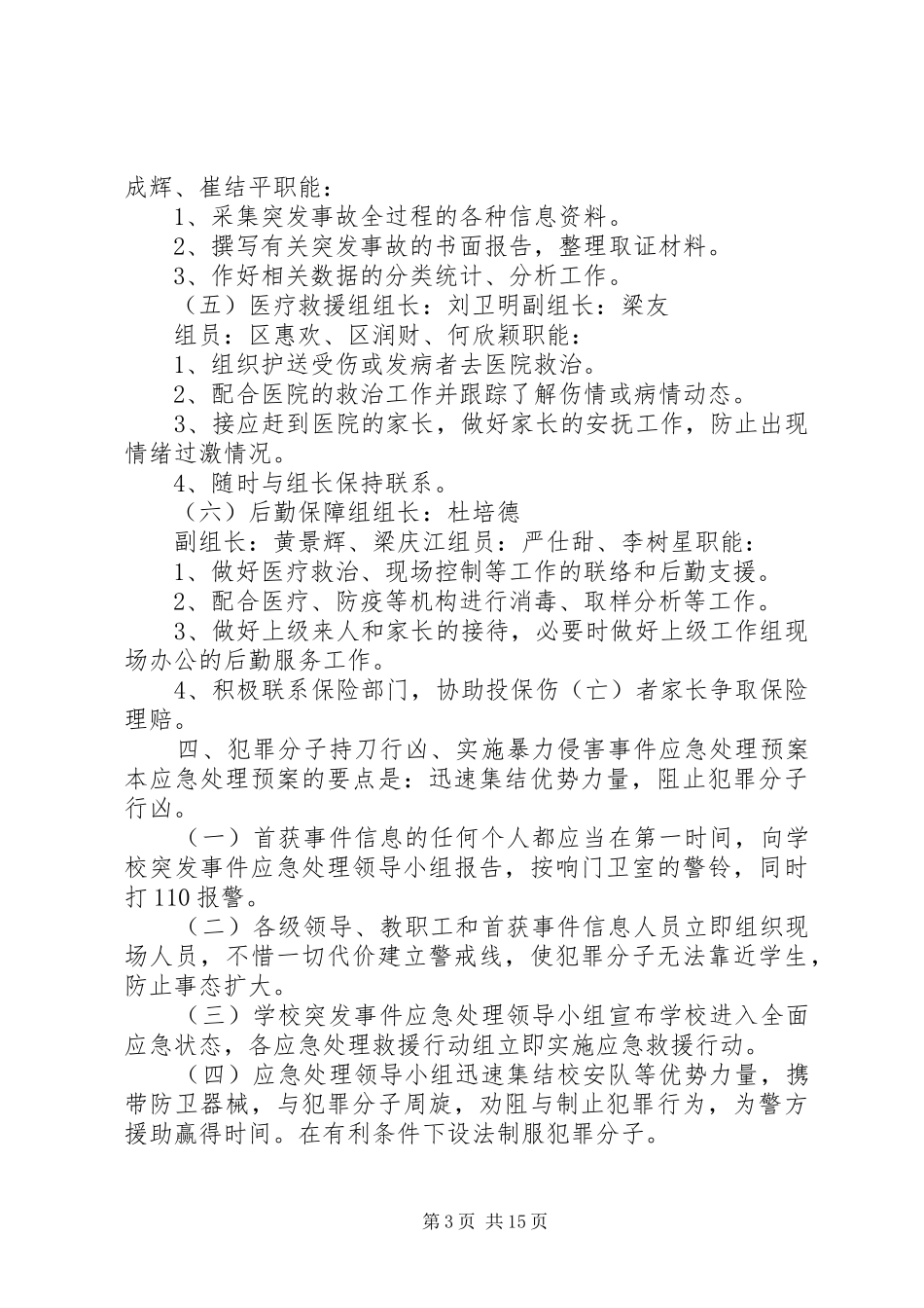 学校园突发事件应急处理预案_第3页