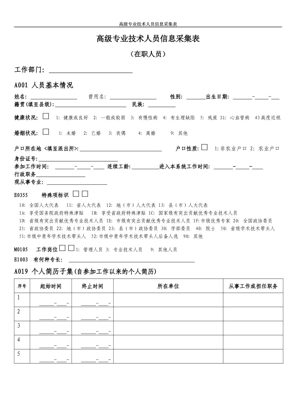高级专业技术人员信息采集表_第1页