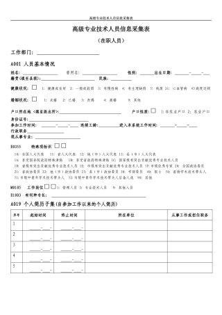 高级专业技术人员信息采集表