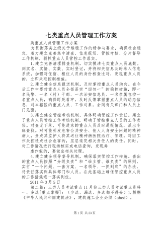 七类重点人员管理工作方案