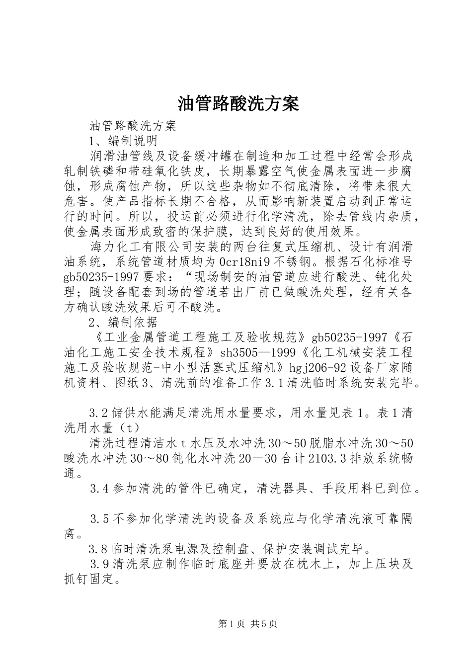 油管路酸洗方案_第1页