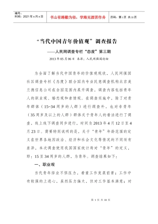 当代中国青年价值观调查报告