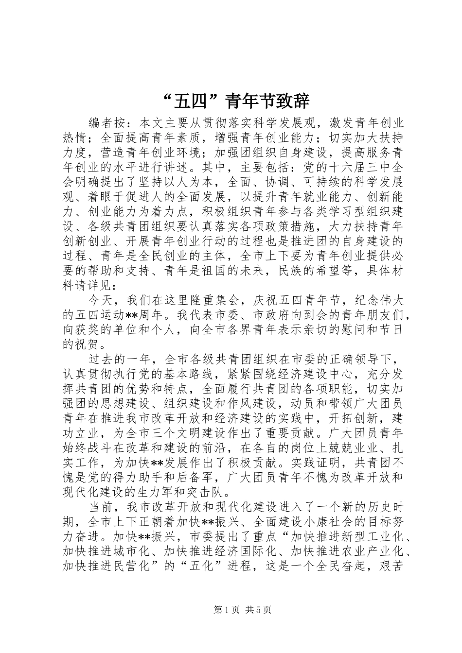 “五四”青年节演讲致辞_第1页