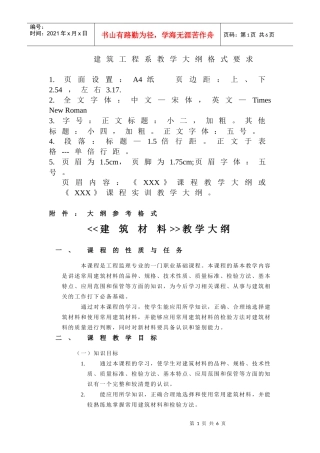 建筑工程系教学大纲格式要求
