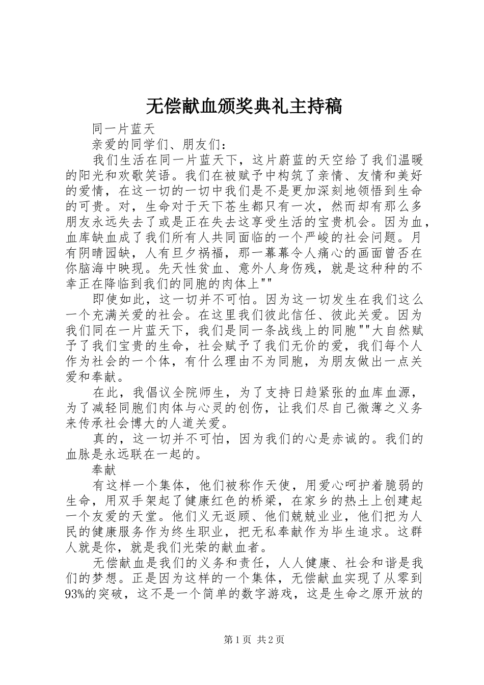 无偿献血颁奖典礼主持词_第1页