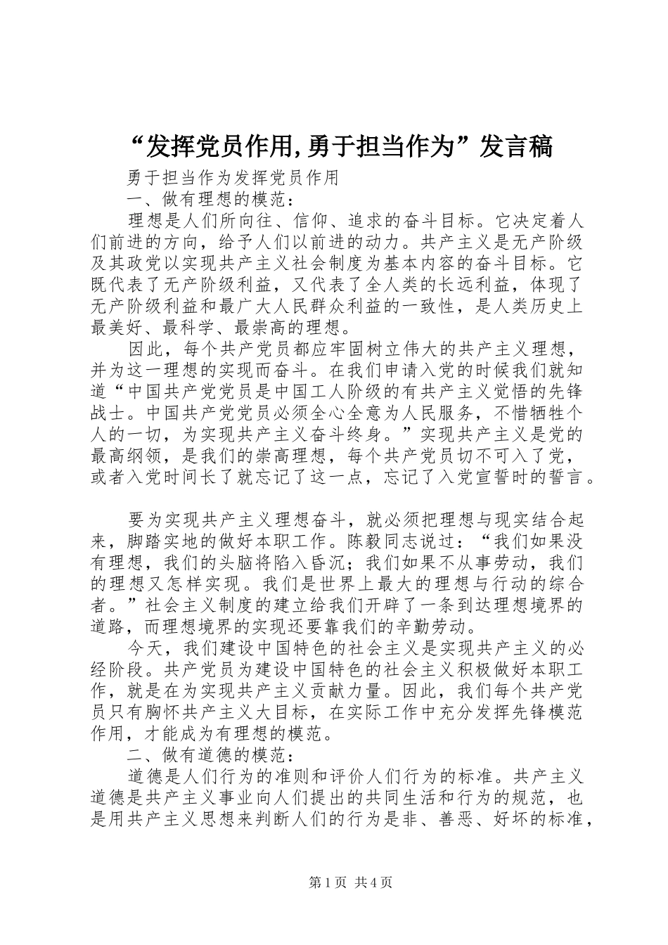 “发挥党员作用,勇于担当作为”发言稿范文_第1页