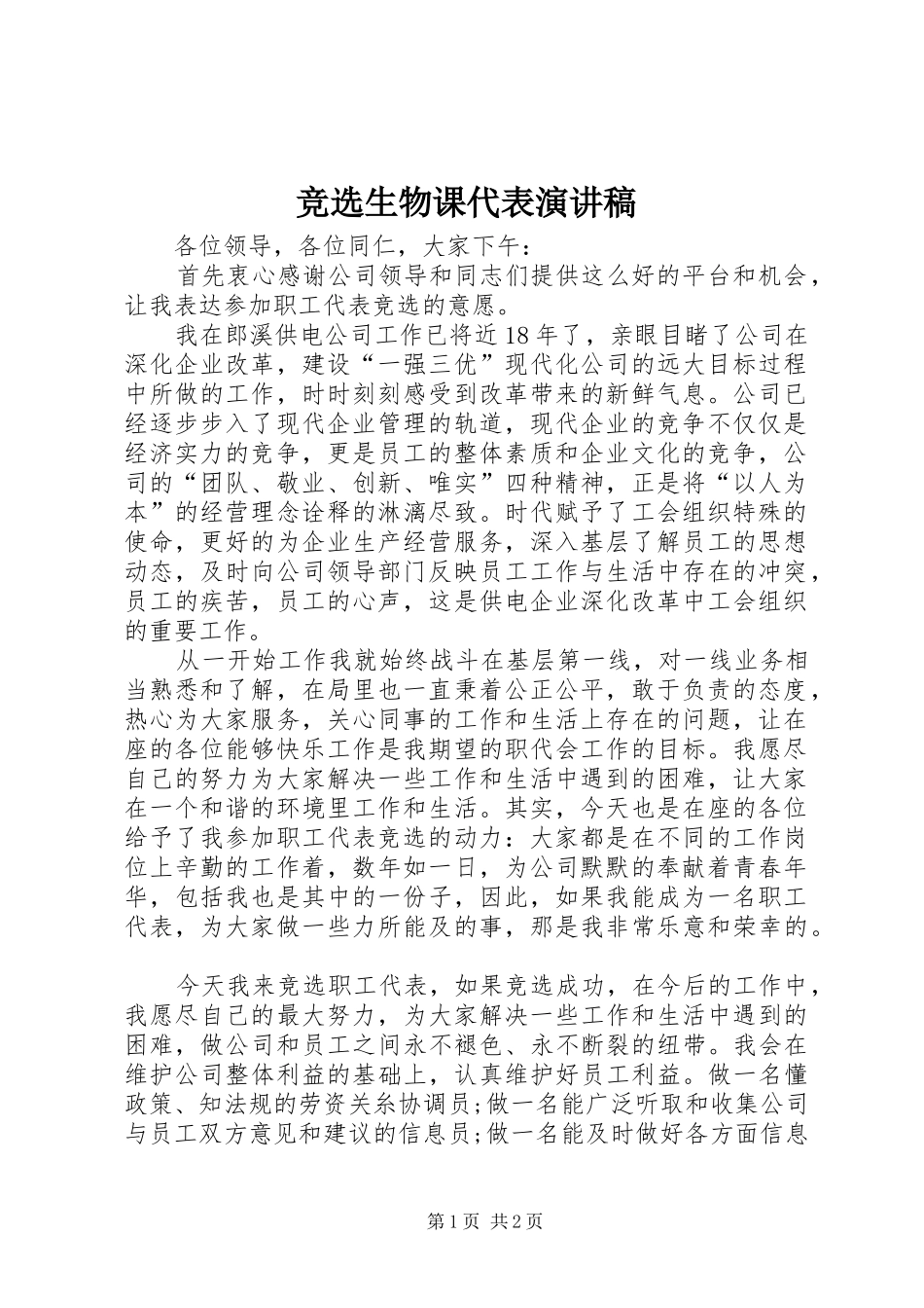 竞选生物课代表演讲稿 (2)_第1页