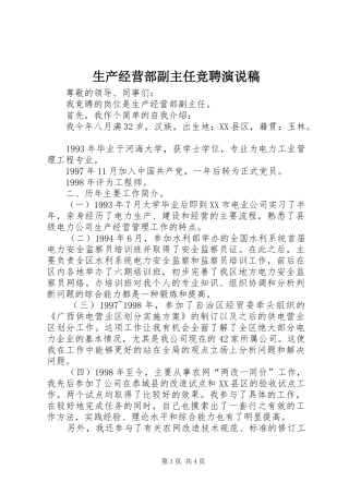 生产经营部副主任竞聘演说