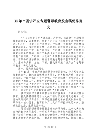 XX年市委讲严立专题警示教育发言优秀范文