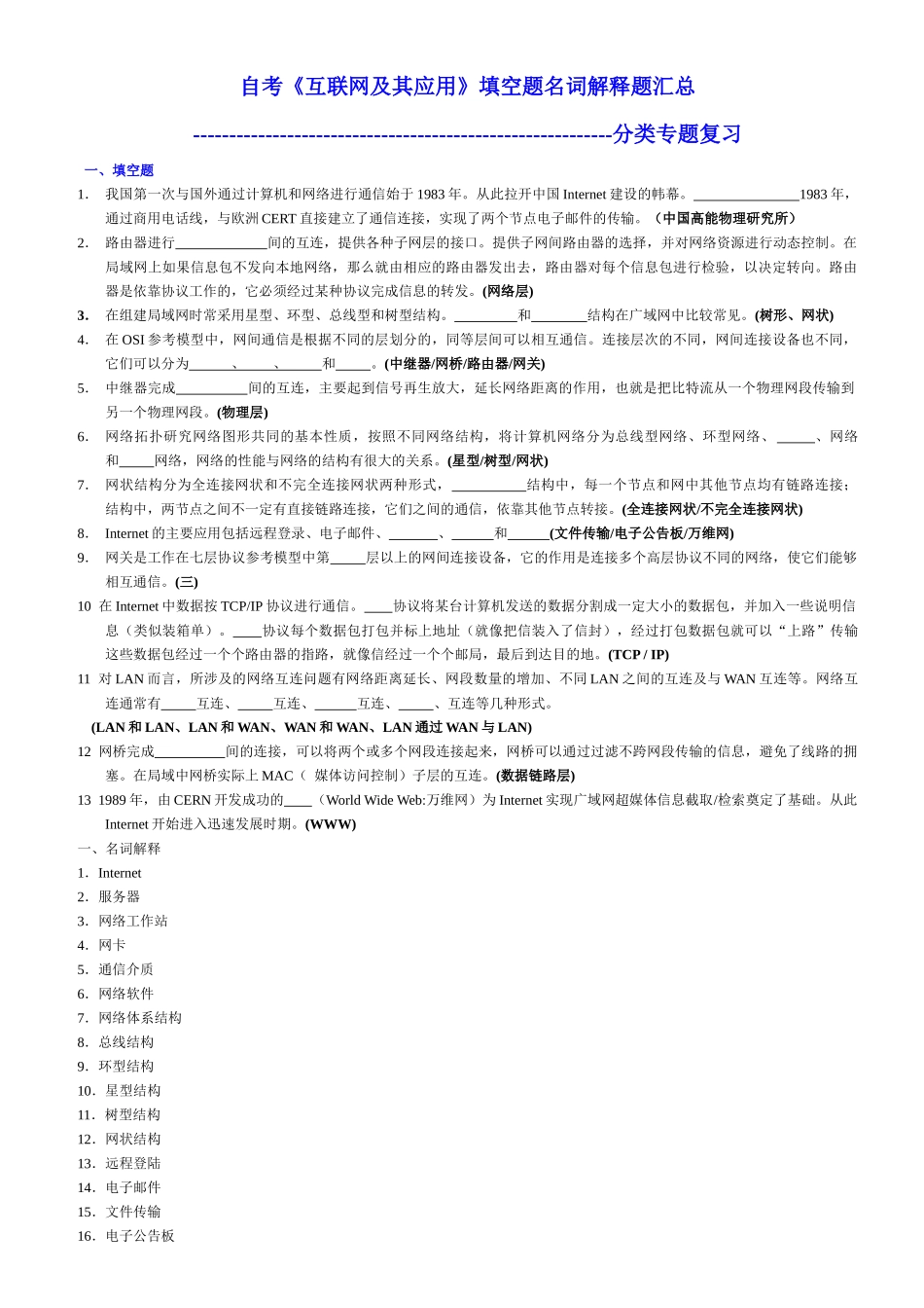 自考《互联网及其应用》填空题名词解释题汇总_第1页