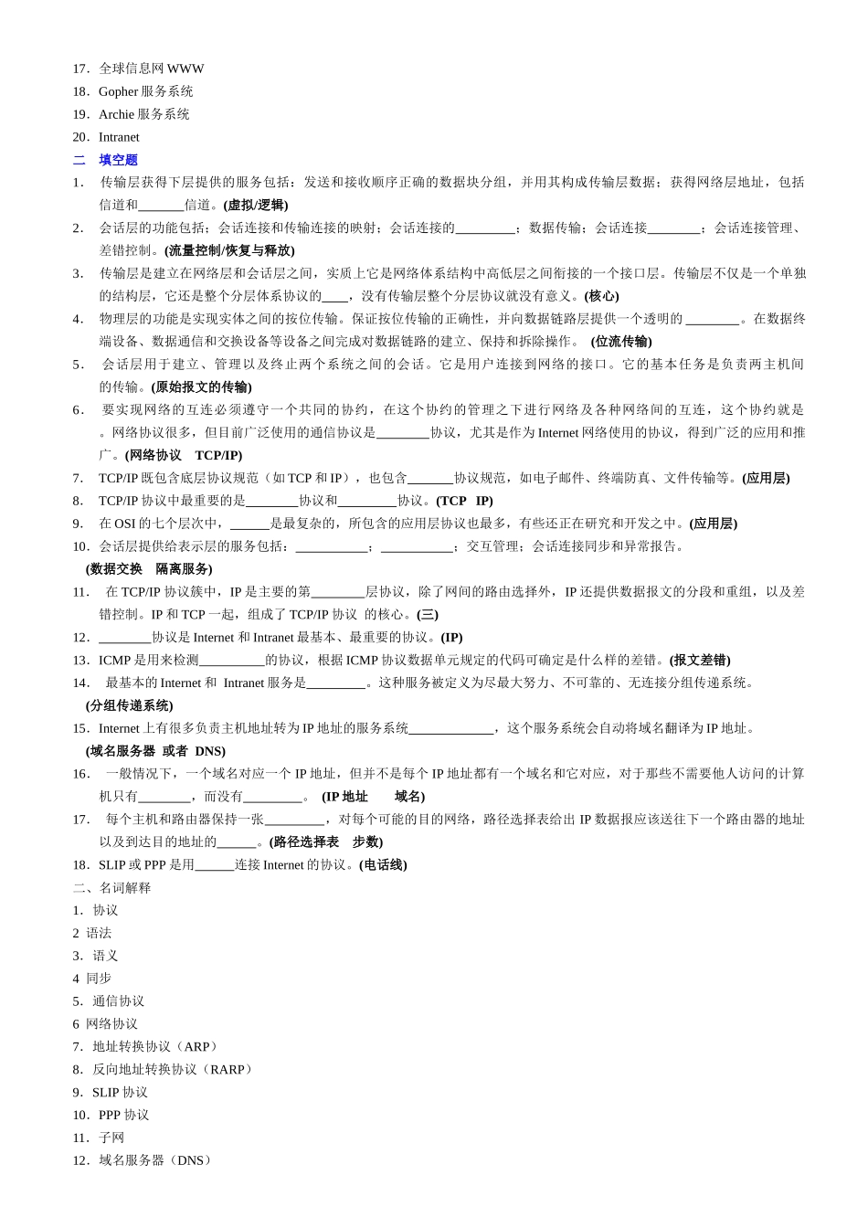 自考《互联网及其应用》填空题名词解释题汇总_第2页