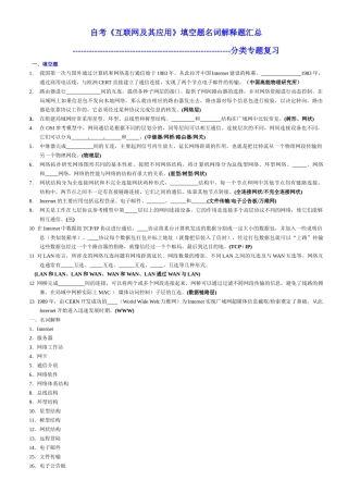 自考《互联网及其应用》填空题名词解释题汇总