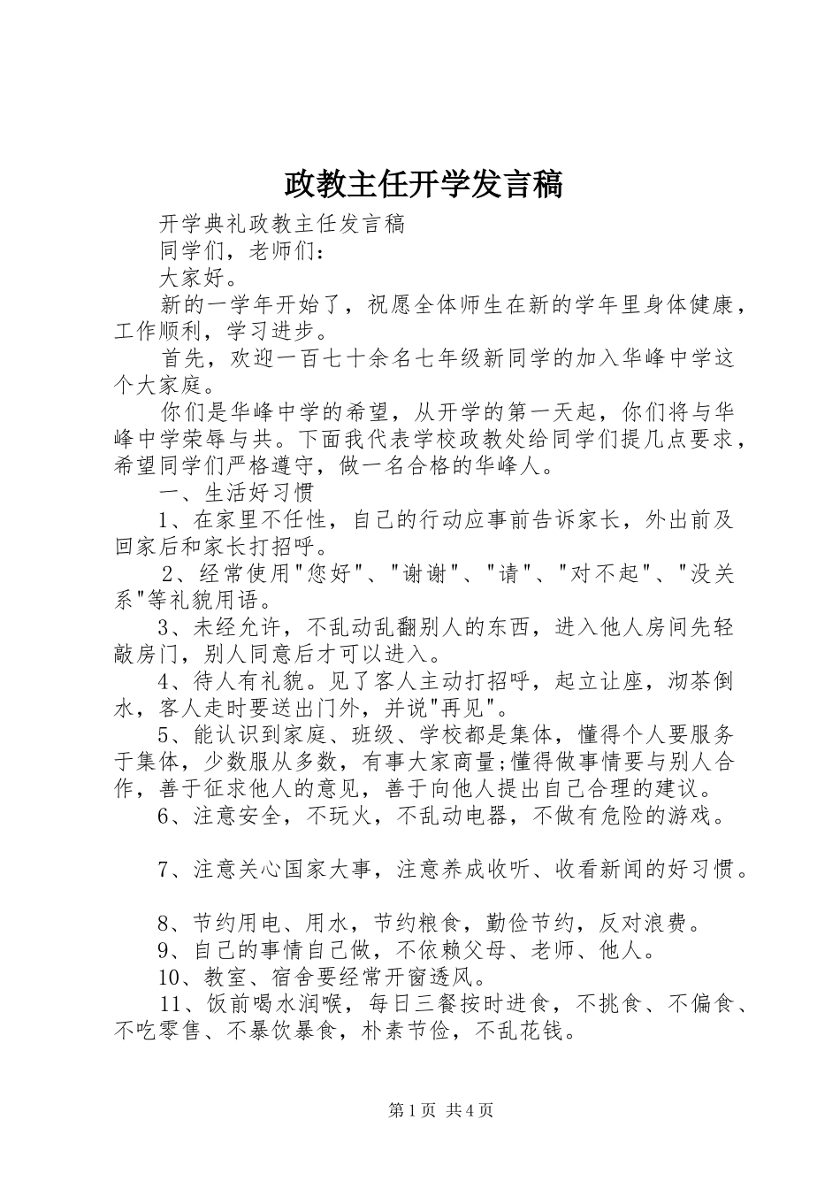 政教主任开学发言_第1页