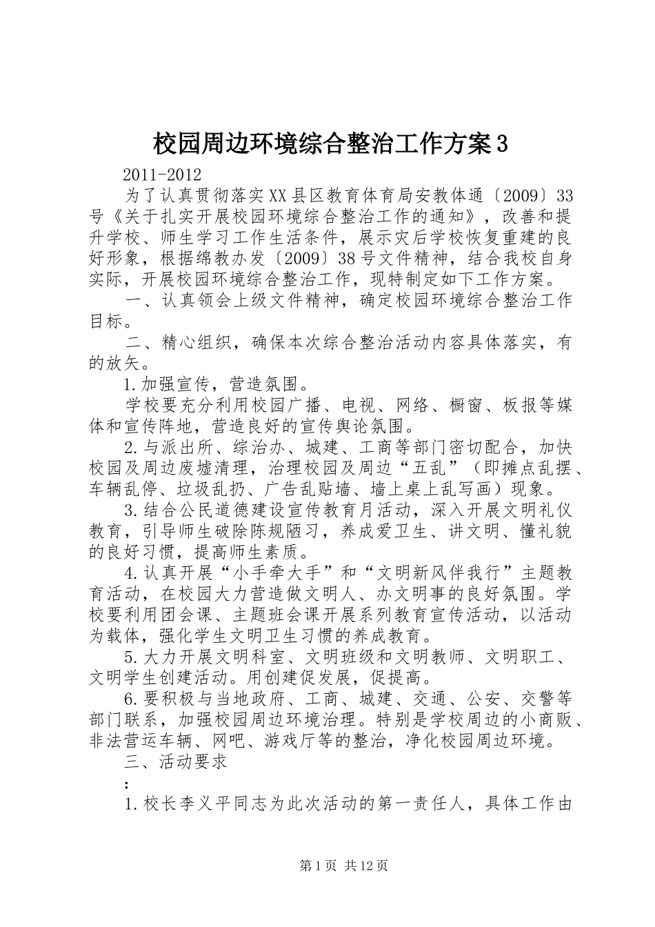校园周边环境综合整治工作方案3_第1页