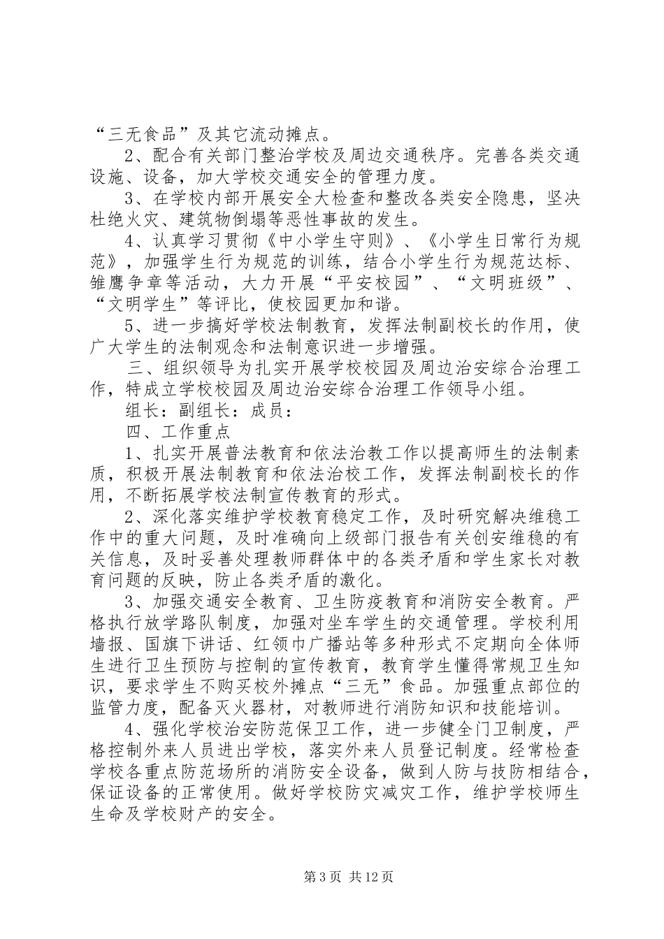 校园周边环境综合整治工作方案3_第3页