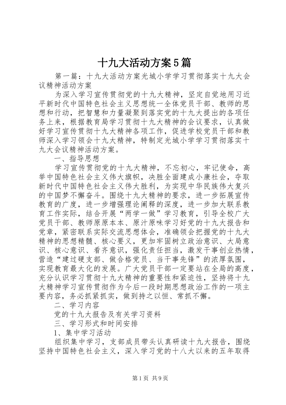 十九大活动方案5篇_第1页