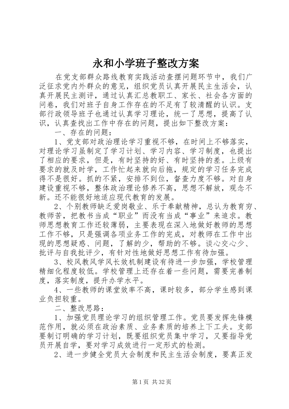 永和小学班子整改方案_第1页