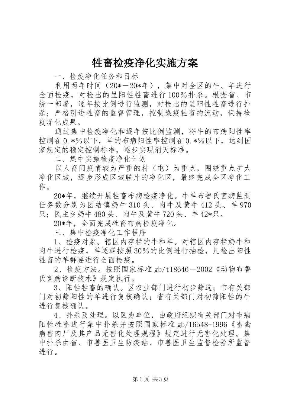 牲畜检疫净化实施方案_第1页