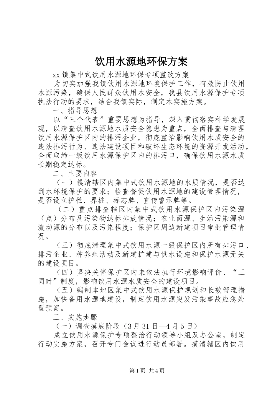饮用水源地环保方案_第1页