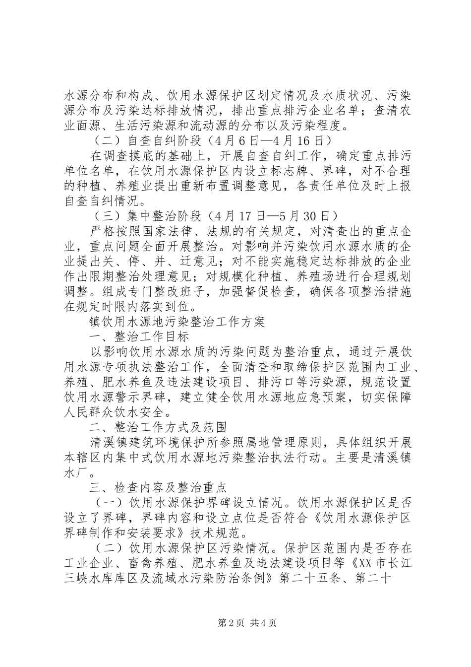 饮用水源地环保方案_第2页