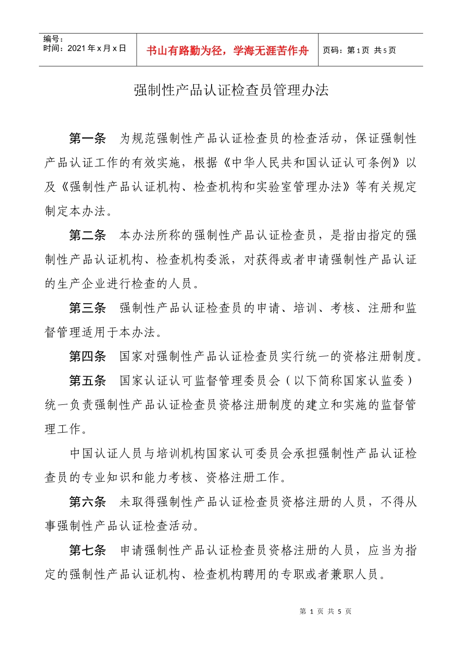 强制性产品认证检查员管理办法_第1页