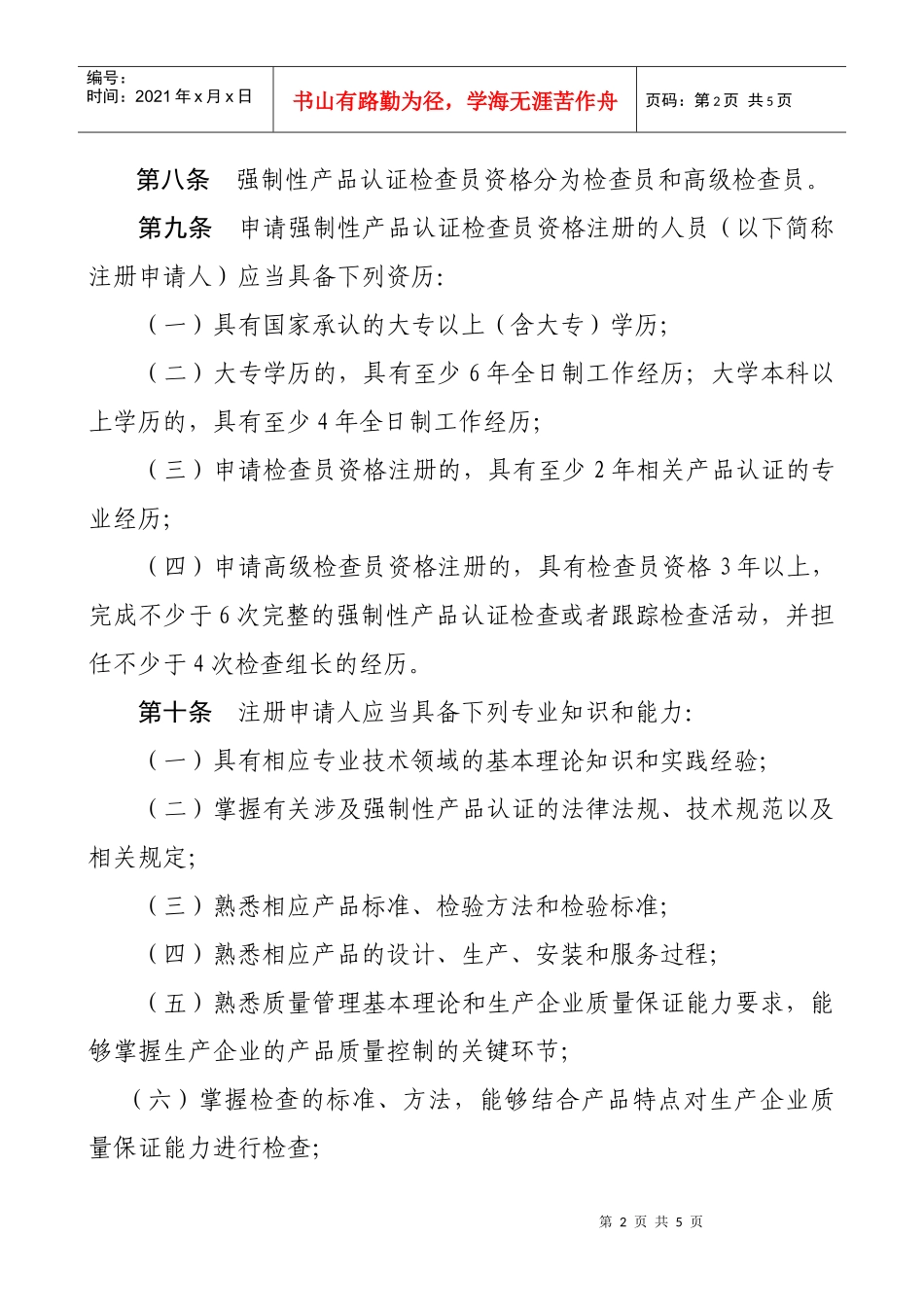 强制性产品认证检查员管理办法_第2页