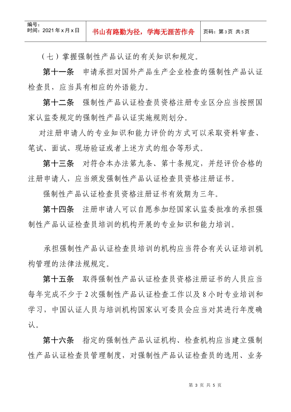 强制性产品认证检查员管理办法_第3页