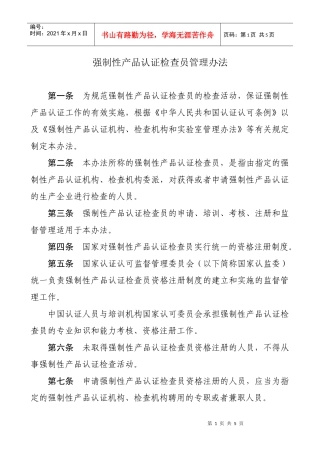 强制性产品认证检查员管理办法
