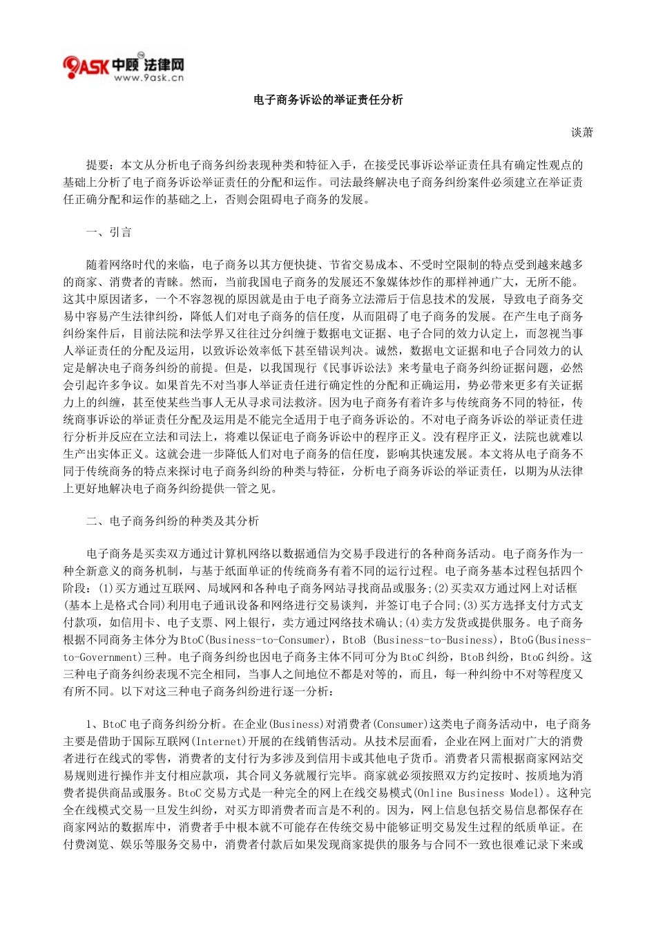 电子商务诉讼的举证责任分析_第1页