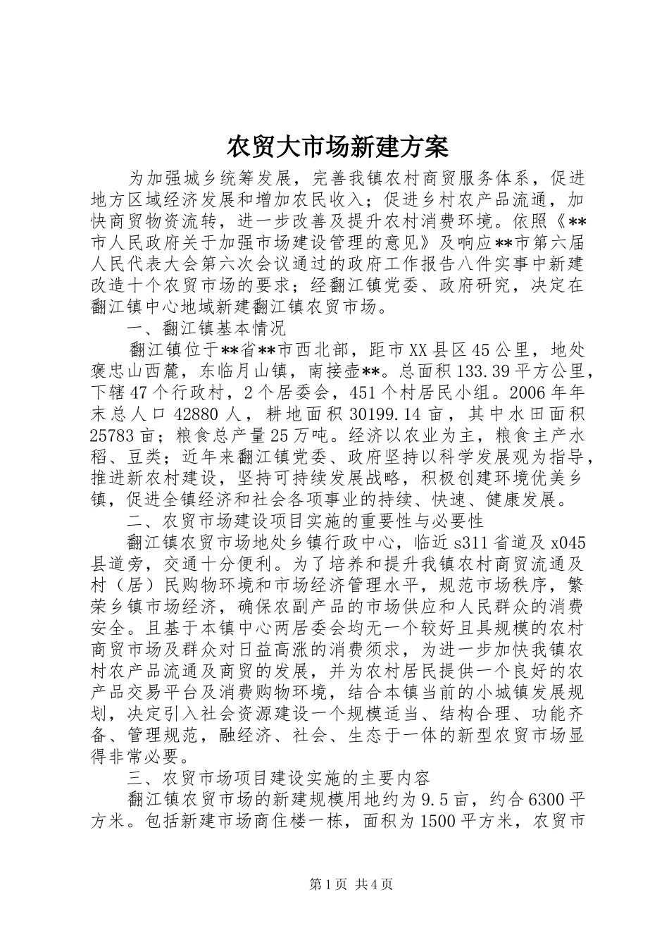 农贸大市场新建方案_第1页