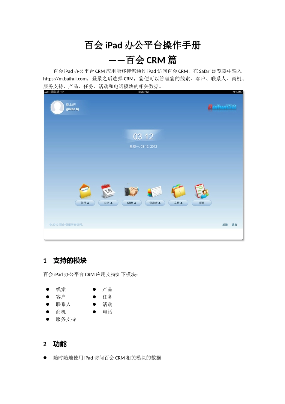 百会iPad办公平台操作手册_CRM_第1页