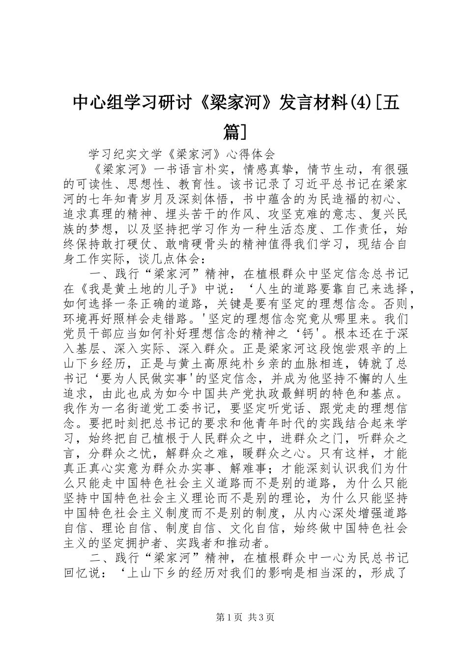 中心组学习研讨《梁家河》发言材料提纲[五篇]_第1页