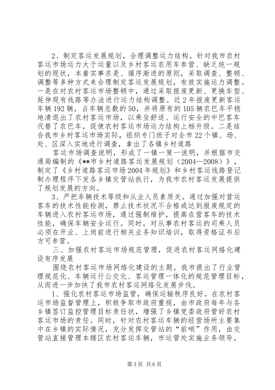 农村客运网络化试点工作经验交流发言稿_第3页
