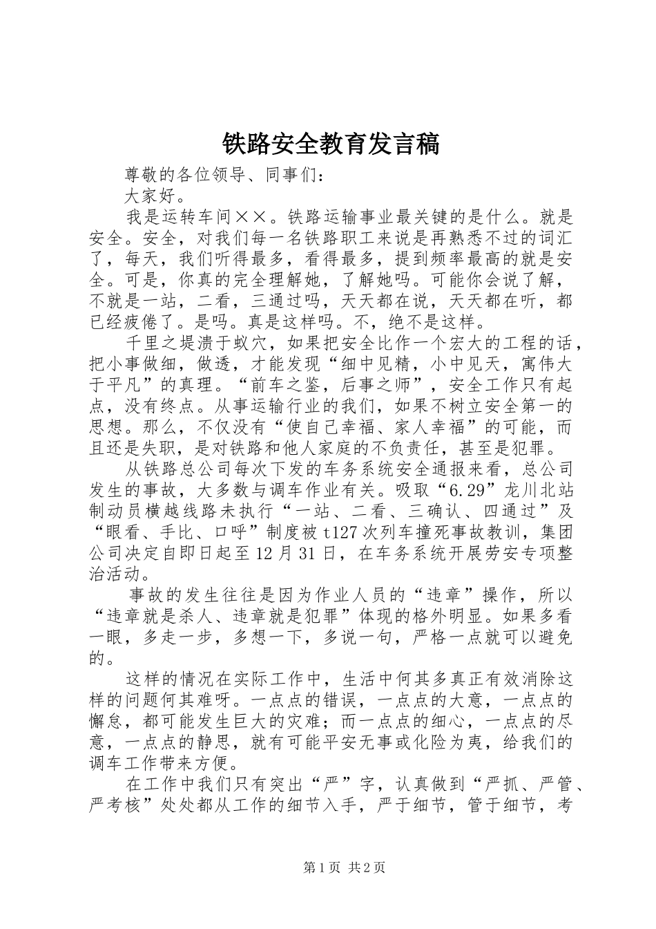 铁路安全教育发言_第1页