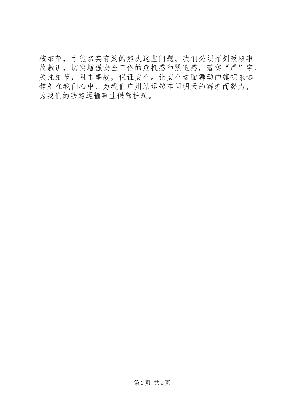 铁路安全教育发言_第2页