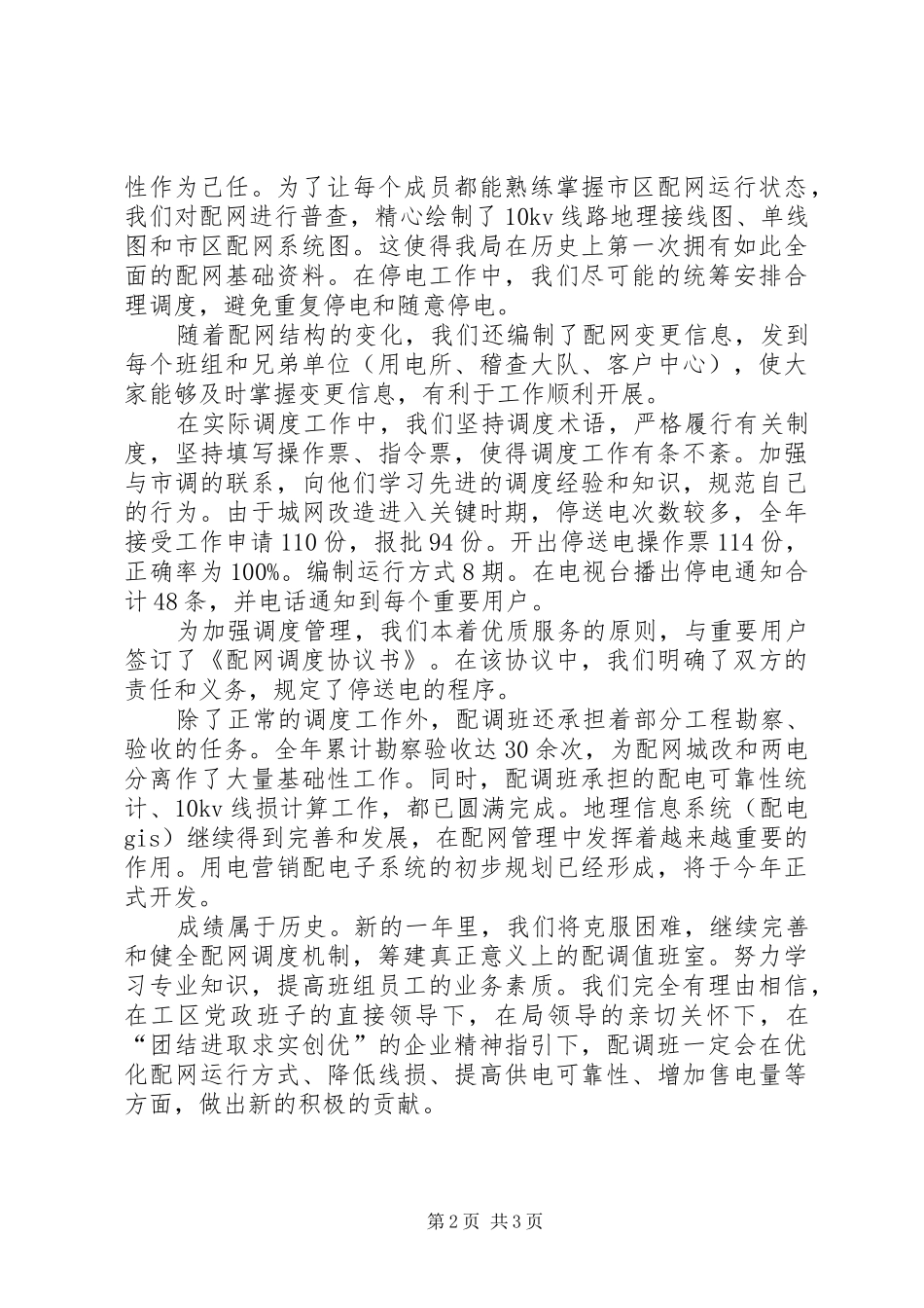 配电调度工作发言_第2页