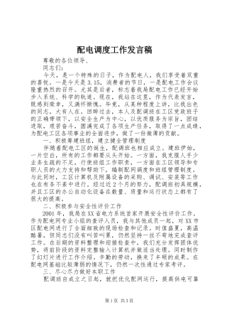 配电调度工作发言