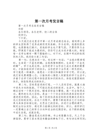 第一次月考发言