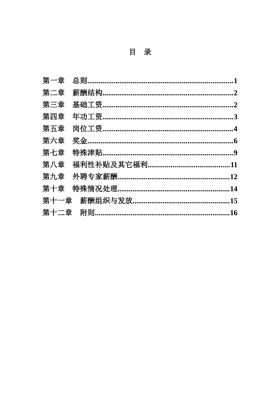 建筑行业-薪酬福利管理办法_第1页