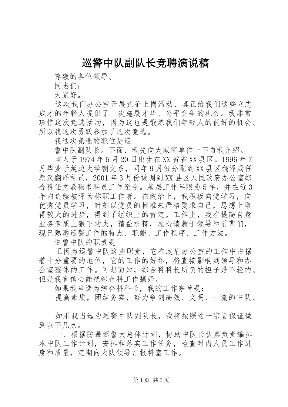 巡警中队副队长竞聘演说_第1页
