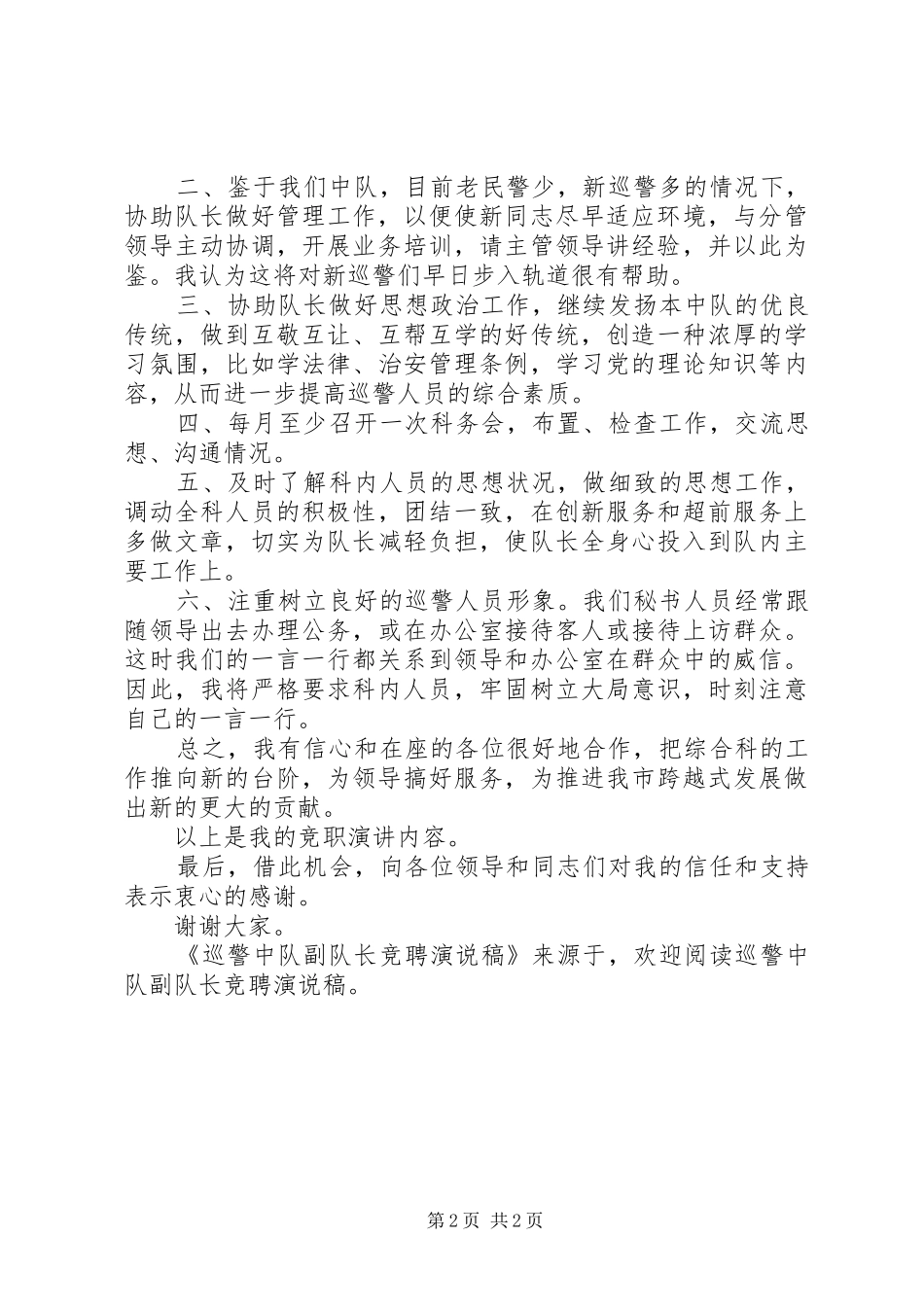巡警中队副队长竞聘演说_第2页