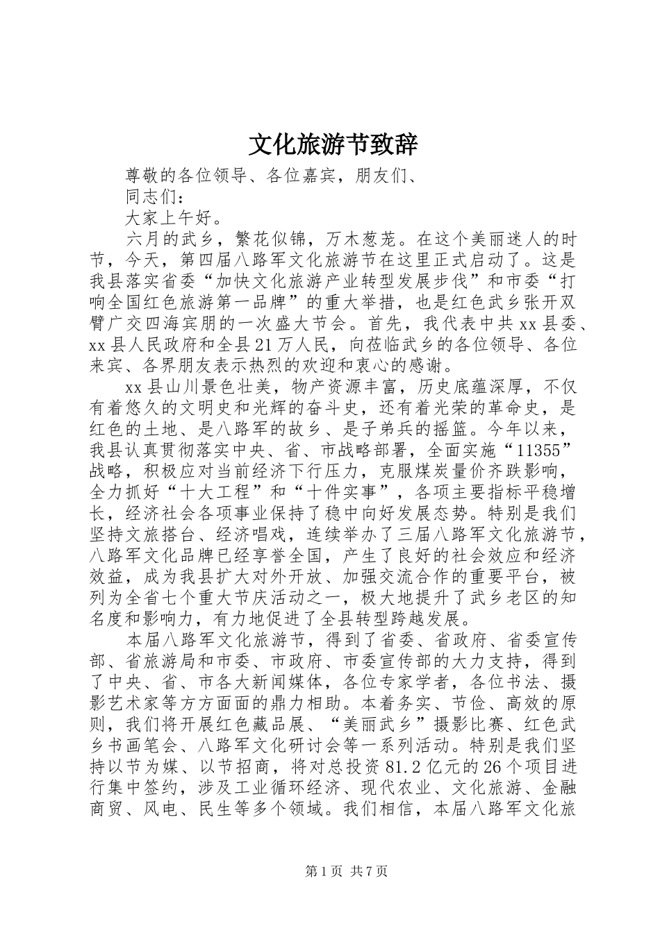 文化旅游节演讲致辞_第1页