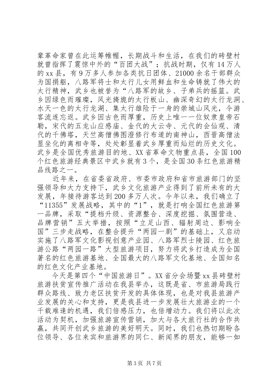 文化旅游节演讲致辞_第3页