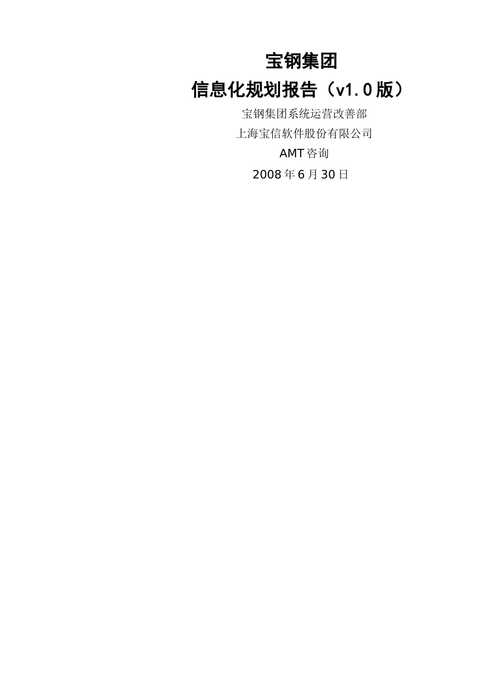 宝钢集团信息化规划项目规划报告_第1页