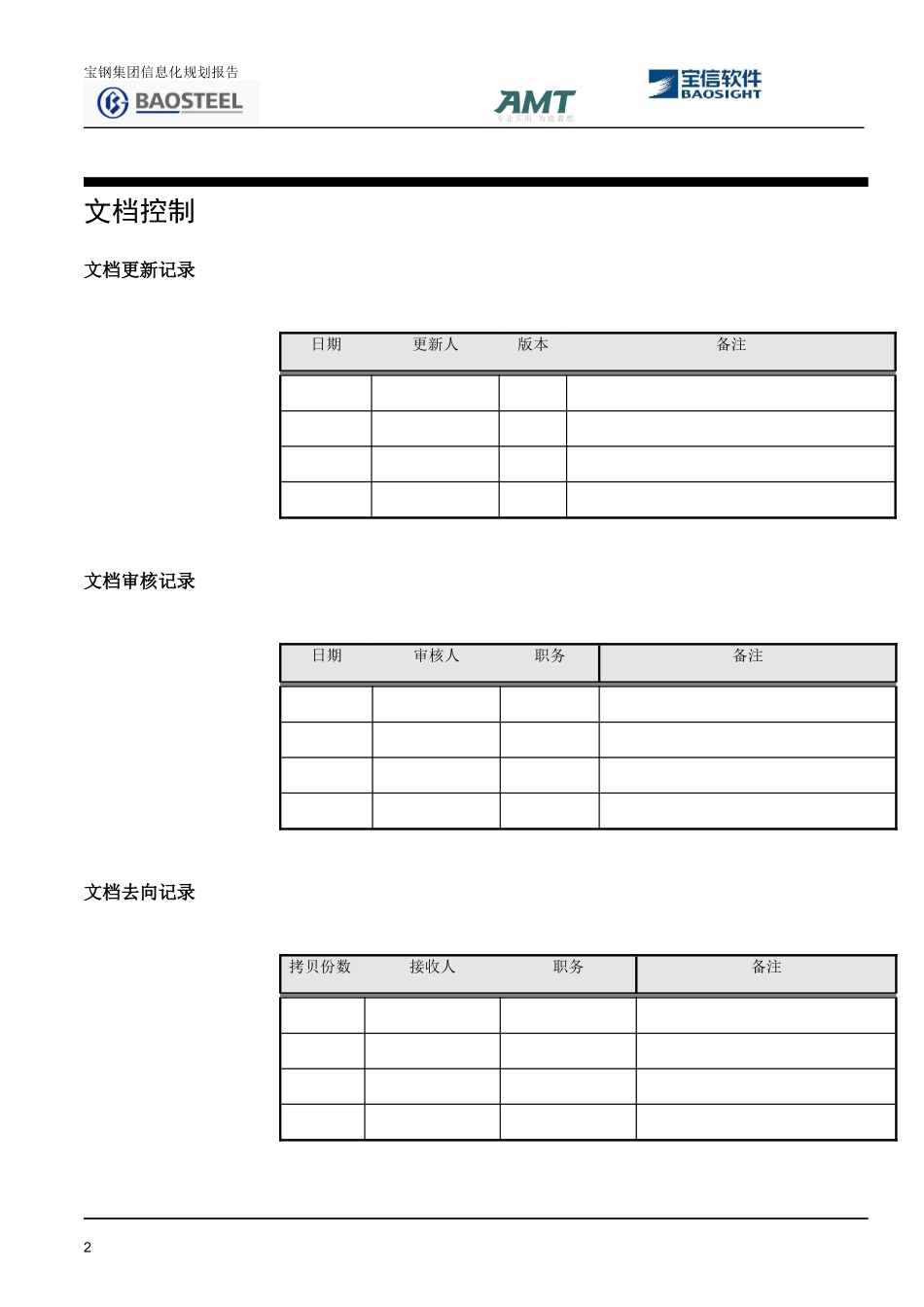 宝钢集团信息化规划项目规划报告_第2页