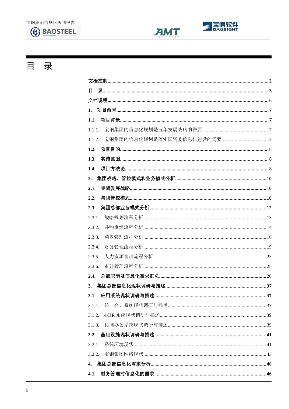 宝钢集团信息化规划项目规划报告_第3页