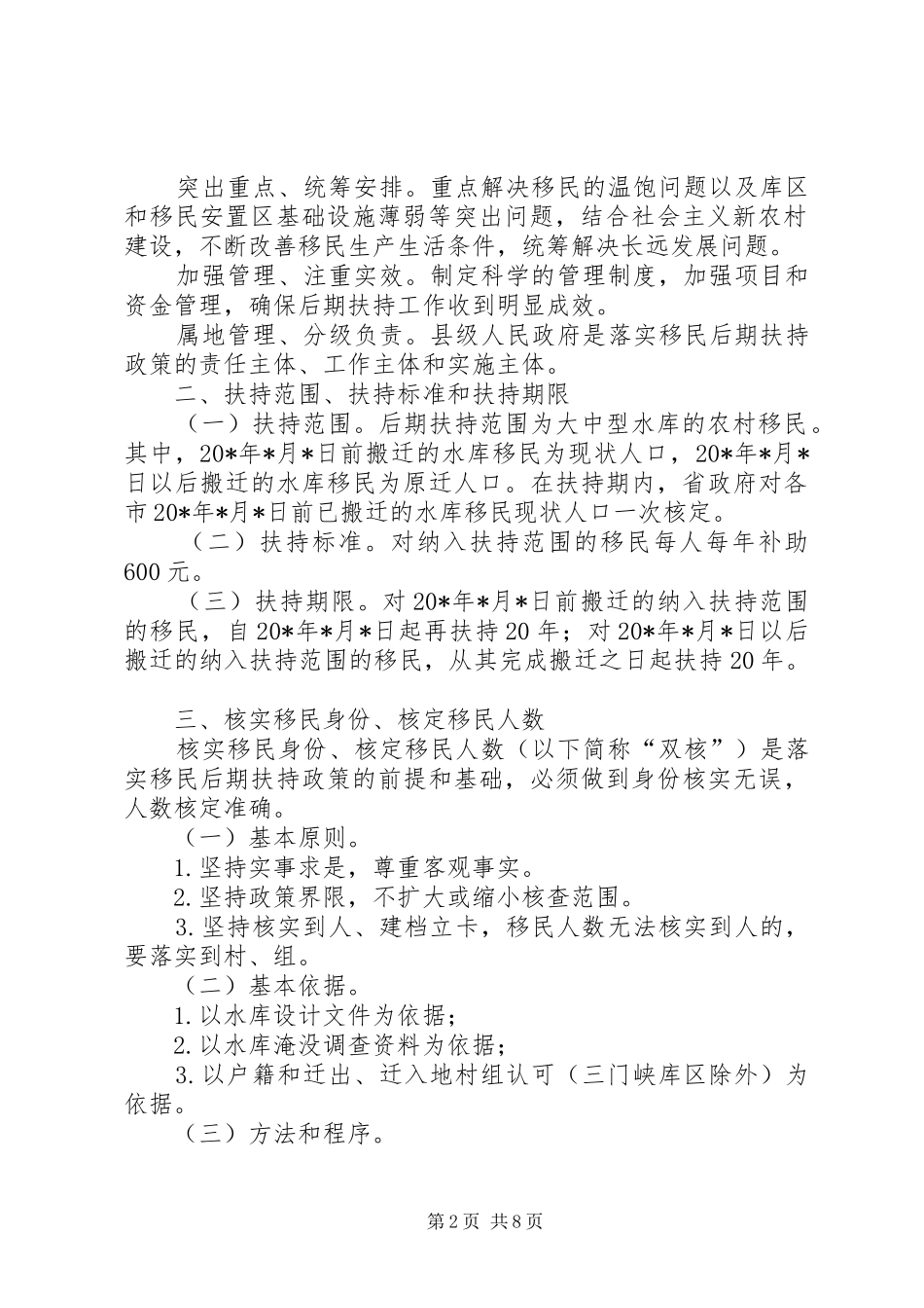水库移民扶持政策实施方案_第2页