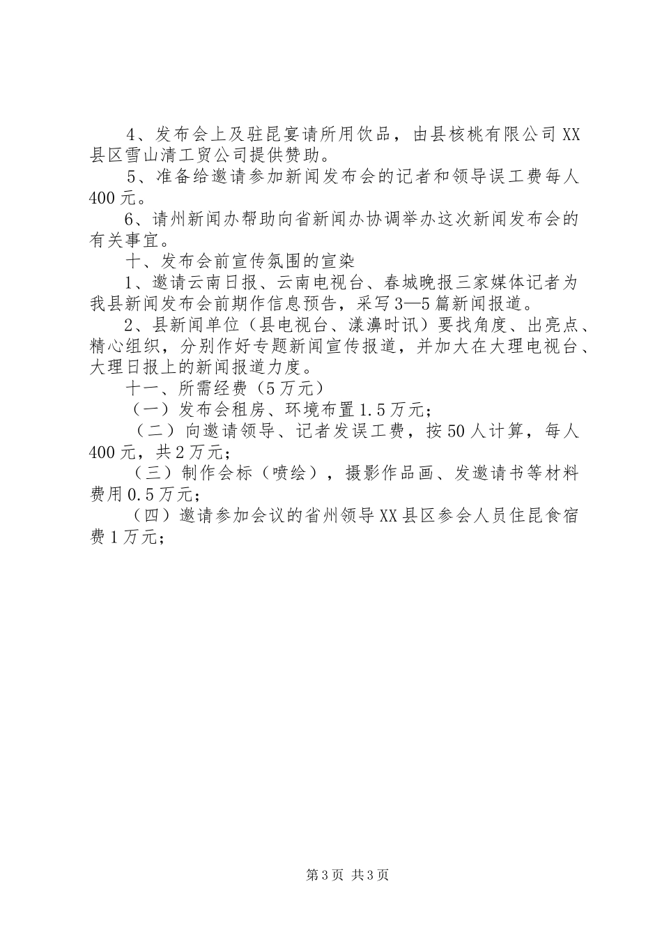 县成立二十周年暨核桃文化节新闻发布会方案_第3页